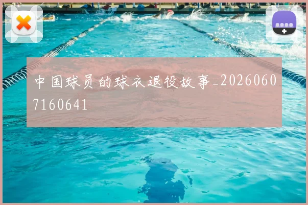 中国球员的球衣退役故事_20260607160641