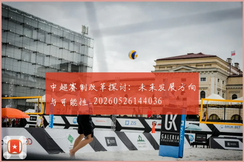 中超赛制改革探讨:未来发展方向与可能性_20260526144036
