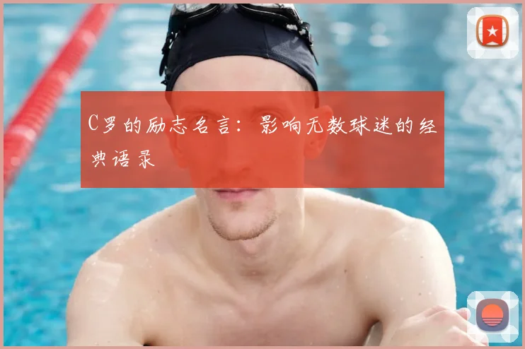 C罗的励志名言：影响无数球迷的经典语录