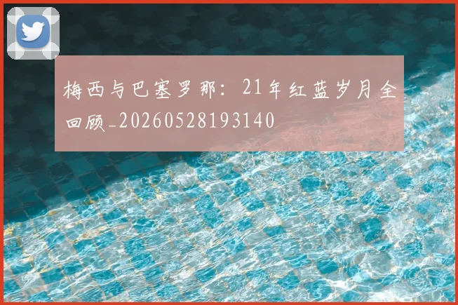 梅西与巴塞罗那：21年红蓝岁月全回顾_20260528193140