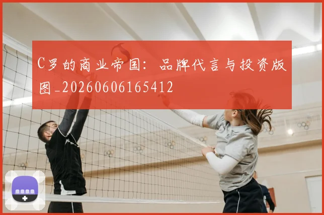 C罗的商业帝国：品牌代言与投资版图_20260606165412