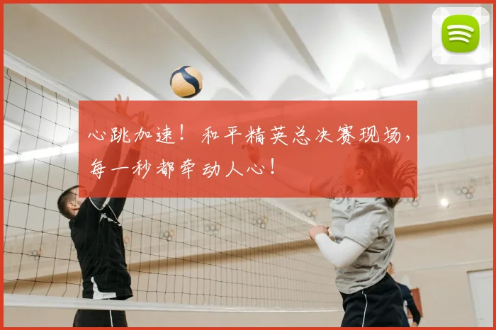 心跳加速！和平精英总决赛现场，每一秒都牵动人心！