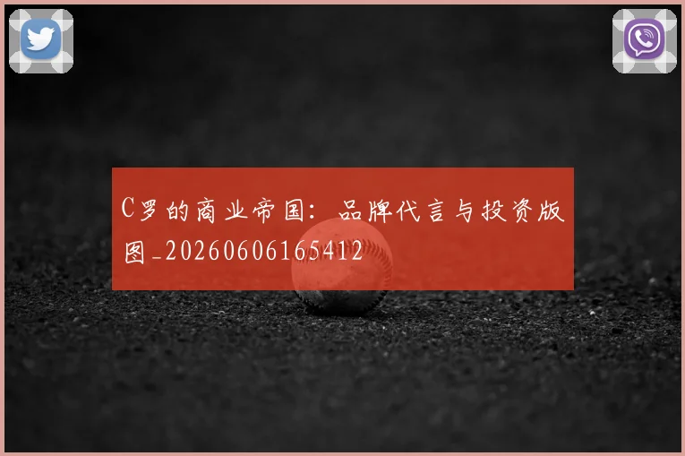 C罗的商业帝国：品牌代言与投资版图_20260606165412