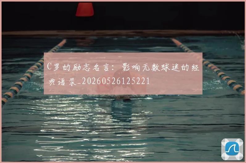 C罗的励志名言：影响无数球迷的经典语录_20260526125221