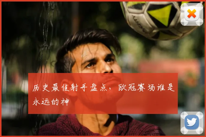 历史最佳射手盘点,欧冠赛场谁是永远的神