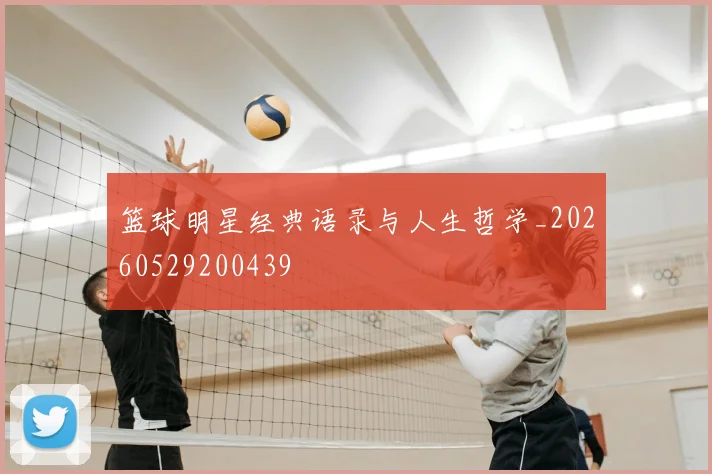 篮球明星经典语录与人生哲学_20260529200439