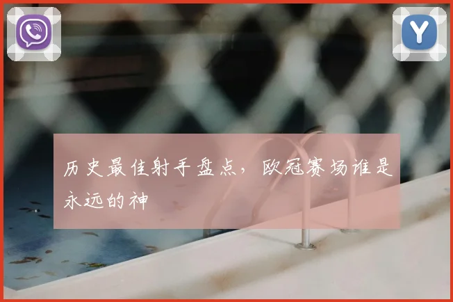 历史最佳射手盘点,欧冠赛场谁是永远的神