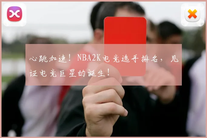 心跳加速！NBA2K电竞选手排名，见证电竞巨星的诞生！
