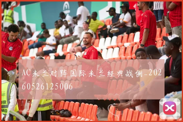 AC米兰对阵国际米兰经典战例_20260526125006