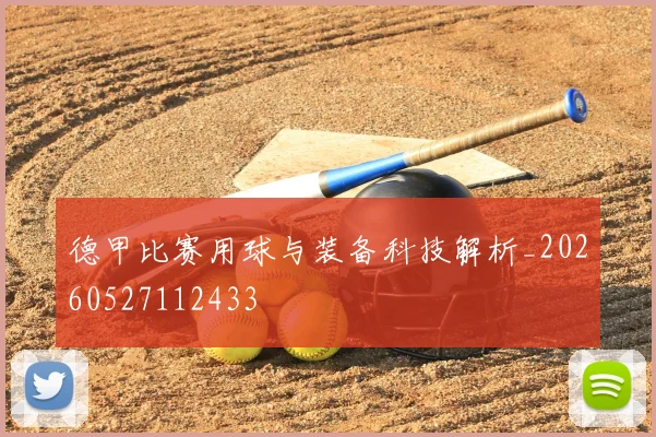 德甲比赛用球与装备科技解析_20260527112433