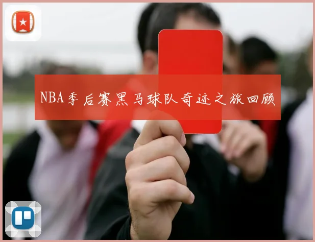 NBA季后赛黑马球队奇迹之旅回顾