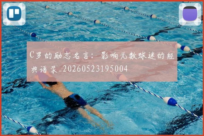 C罗的励志名言：影响无数球迷的经典语录_20260523195004