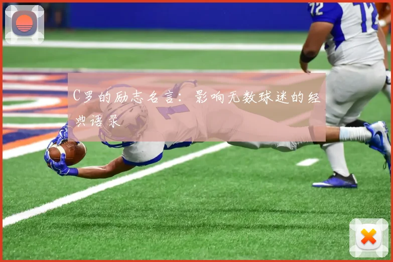 C罗的励志名言：影响无数球迷的经典语录