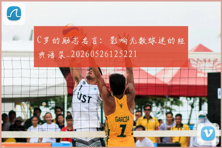 C罗的励志名言：影响无数球迷的经典语录_20260526125221