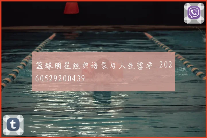 篮球明星经典语录与人生哲学_20260529200439