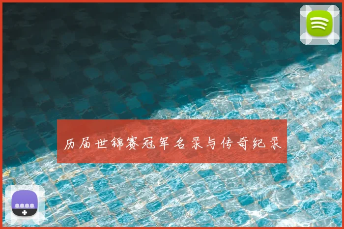 历届世锦赛冠军名录与传奇纪录